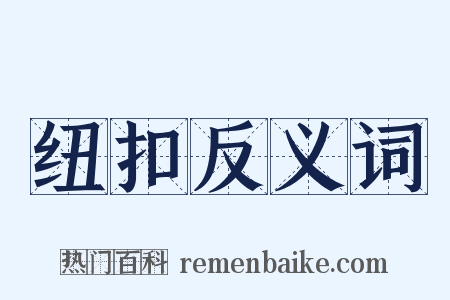 纽扣反义词是什么意思的图片